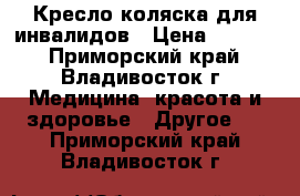 Кресло-коляска для инвалидов › Цена ­ 6 500 - Приморский край, Владивосток г. Медицина, красота и здоровье » Другое   . Приморский край,Владивосток г.